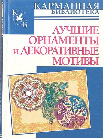 Лучшие орнаменты и декоративные мотивы