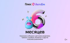 Подписка Яндекс Плюс с опцией Детям на 6 месяцев