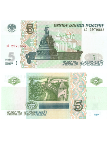 5 рублей 1997 банкнота UNC пресс Красивый номер ьб****555