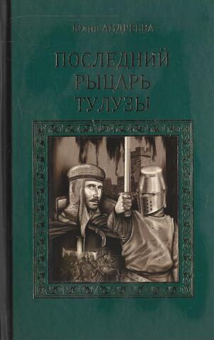 Последний рыцарь Тулузы