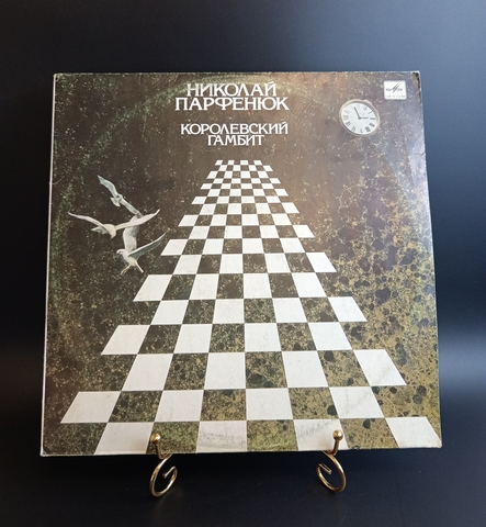 Николай Парфенюк - Королевский гамбит. Виниловая пластинка 12 дюймов. Мелодия СССР 1990 год.