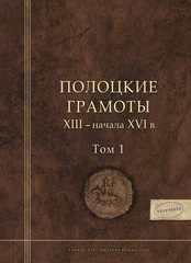 Полоцкие грамоты XIII - начала XVI в.