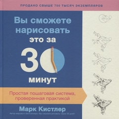 Вы сможете нарисовать это за 30 минут. Простая пошаговая система, проверенная практикой