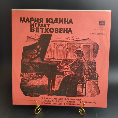 LP Мария Юдина играет Бетховена. Виниловая пластинка 12 дюймов. Мелодия СССР 1978 год.