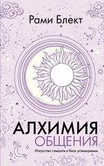 Рами Блект: Алхимия общения. Искусство слышать и быть услышанным