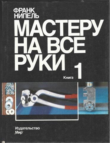 Мастеру на все руки. В 2-х книгах