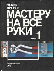 Мастеру на все руки. В 2-х книгах