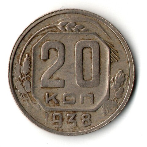 20 копеек 1938 год