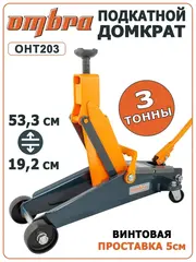 Ombra OHT203 Домкрат подкатной 3 т. с увеличенной высотой подъема, 192-533 мм