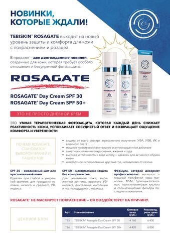 TEBISKIN СОЛНЦЕЗАЩИТНОЕ СРЕДСТВО ROSAGATE SPF 30, 50 МЛ | ROSAGATE Day Cream SPF 30