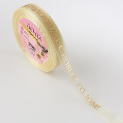 Лента органза (1,5 см*23±1 м), с тиснением «С Новым годом», Бежевый