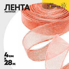 
          Лента Льняная 4см х 28м с проволокой (Розовый)