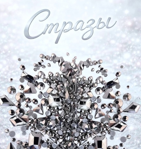 Стеклянные стразы  (размер микс) 180шт, цвет черный