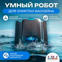 Умный робот-пылесос для бассейна «PoolRider»: сканирование, маршрутизация до 18 000 л/ч