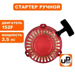 Стартер ручной UNITED PARTS для 152F, плоские метал. собачки (3 отверстия) (90-1053)