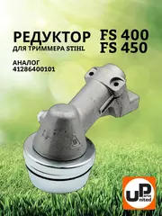 Редуктор для триммера UNITED PARTS STIHL FS300/ 400/ 450 41286400101 (90-0084)