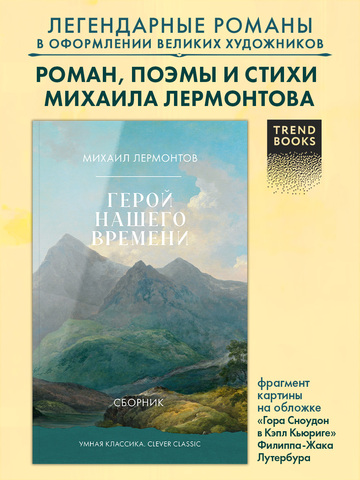Герой нашего времени. Сборник