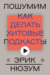 Книга Пошумим. Как делать хитовые подкасты