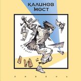 КАЛИНОВ МОСТ: Ливень (Виниловая пластинка)