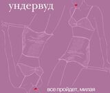УНДЕРВУД: ВСЕ ПРОЙДЕТ, МИЛАЯ (2002/2024) 2CD (Компакт-диск)