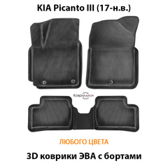 Автомобильные коврики ЭВА с бортами для KIA Picanto III (17-н.в.)