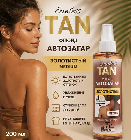 Флюид - автозагар SOFT ЗОЛОТИСТЫЙ, 2% 200мл Ф-807 Floresan SUNLESS TAN
