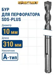 Бур SDS-plus ПРАКТИКА 10 х 250/310 мм серия Профи по бетону (037-367)