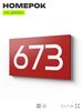 Номер на дверь 673, табличка на дверь для офиса, квартиры, кабинета, аудитории, склада, красная 120х70 мм, Айдентика Технолоджи