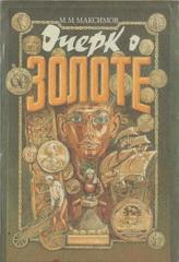 Очерк о золоте