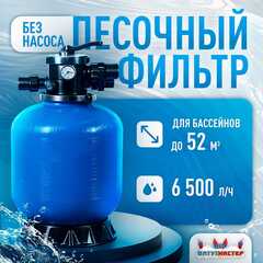 Песочный фильтр WL-ADG400 для бассейна до 52 м³, до 34 кг песка, до 6500 л/ч