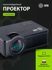 Проектор Cactus CS-PRE.05B.WXGA LCD 1800Lm LS 180Lm ANSI (1280x720) 1500:1 ресурс лампы:30000часов 1xUSB typeA 2xHDMI 1.75кг — фото 5