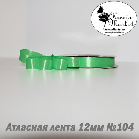 Атласная лента 12мм 27метров №104 (св.салатовый)