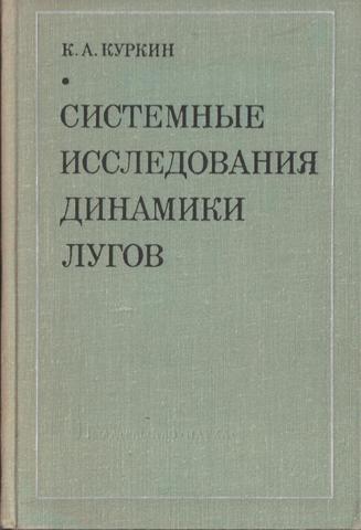 Системные исследования динамики лугов