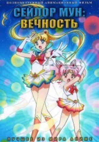 Сейлор Мун. Вечность Фильмы 1-2 на DVD