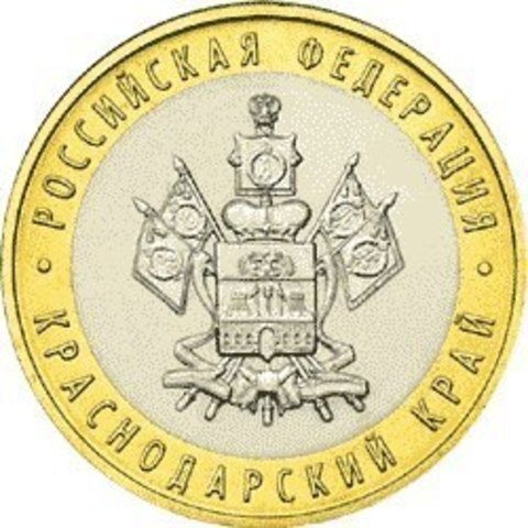 10 рублей 2005 г. Краснодарский край. XF-AU