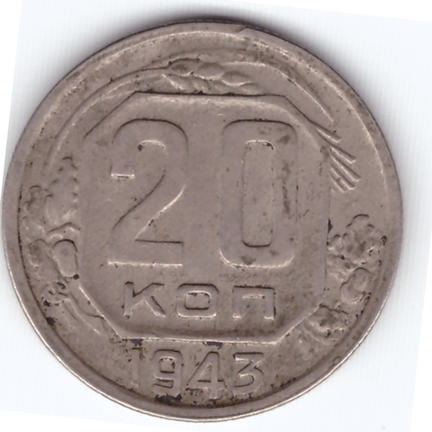 20 копеек 1943 VF