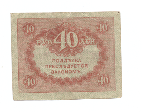 40 рублей 1917 года (Керенка) VF-