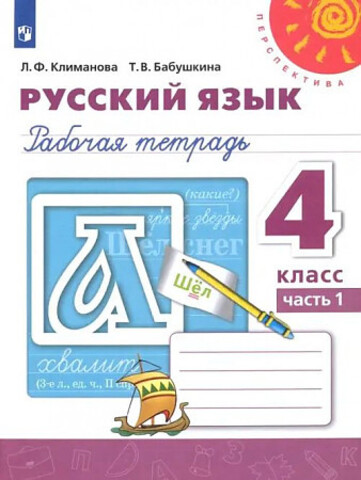 ПРОСВ/РТ/Перспектива/Русский язык В 2-х ч. Ч.1 (2023)/4кл/Климанова