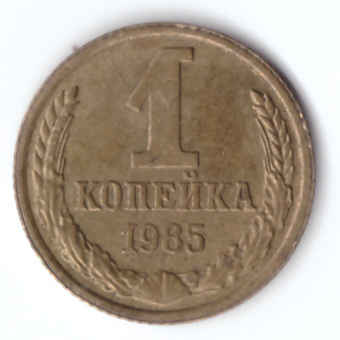 1 копейка 1985 года VF