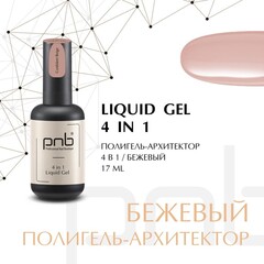 Liquid Gel 4 in 1 PNB Confident Beige/Полигель-Архитектор 4 в 1, Независимый Бежевый