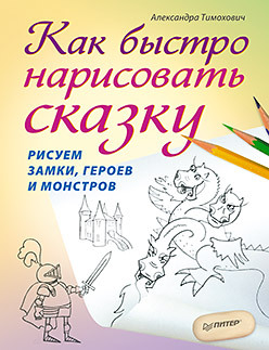 Как быстро нарисовать сказку. Рисуем замки, героев и монстров харрисон терри зимние сюжеты акварелью как нарисовать снежную сказку