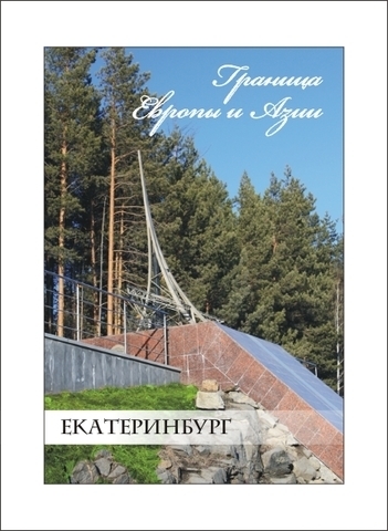 Урал Сувенир - Екатеринбург магнит закатной 80*53 мм №0014