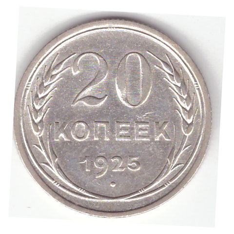 20 копеек 1925 г. СССР. VF (1)
