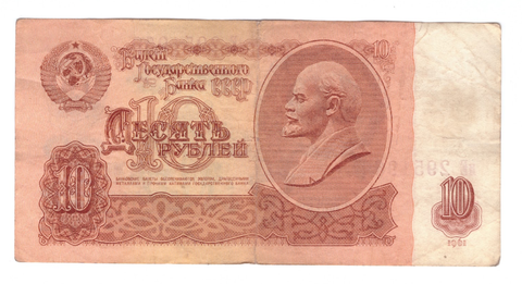 10 рублей 1961 года VG