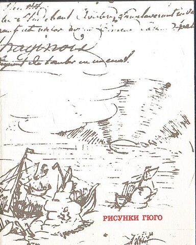 Рисунки Виктора Гюго