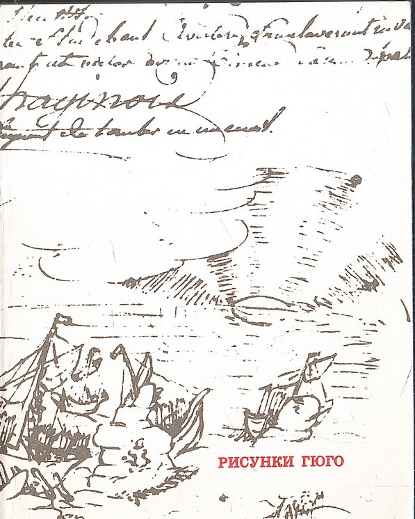 Рисунки Виктора Гюго - купить по выгодной цене | #многобукаф. Интернет ...