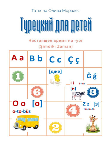 Турецкий для детей. Настоящее время на -yor (Şimdiki Zaman)