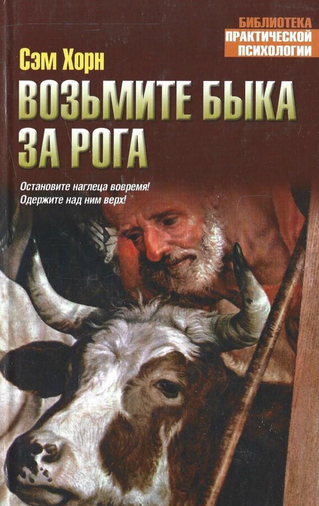 Книга сэм читать. Взять быка за рога. Рога книга. Возьми быка за рога реклама. Брать быка за рога предложение.