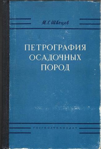 Петрография осадочных пород