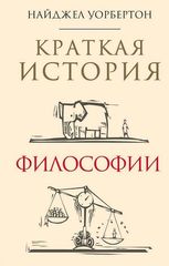 Краткая история философии